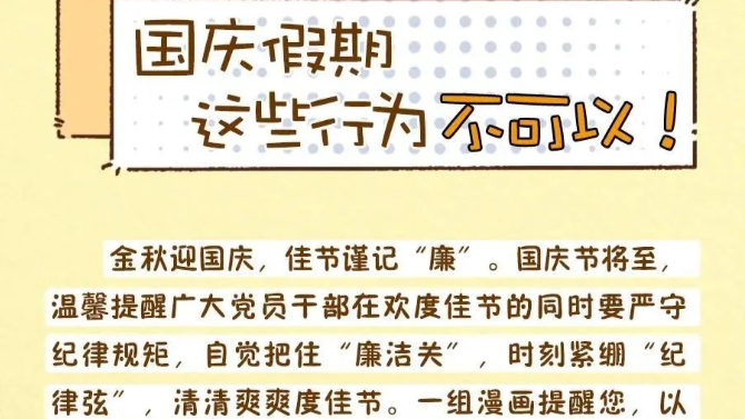 國慶假期，這些行為不可以！